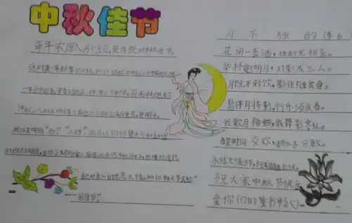 中秋佳节手抄报的内容
