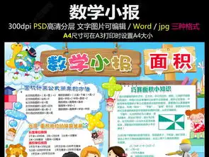 数学小报趣味数学面积手抄报模板图片下载
