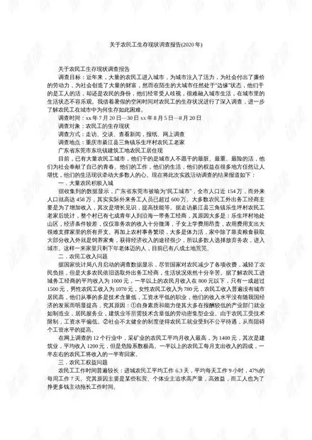 关于农民工生存现状调查报告2020年参考.doc资源csdn文库