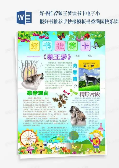 好书推荐狼王梦读书卡电子小报好书推荐手抄报书香满园快乐读书语word模板下载编号lzmdanzz熊猫办公