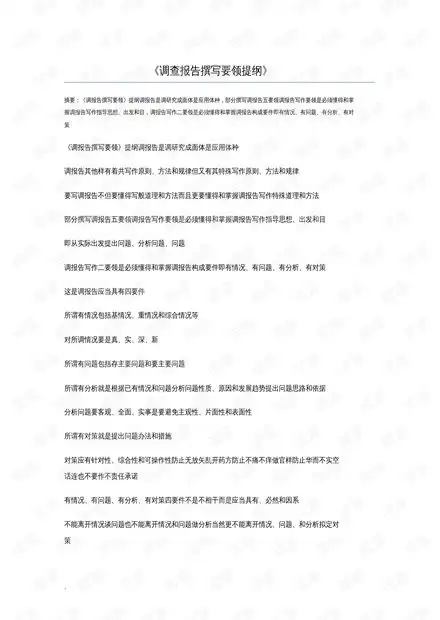 调查报告撰写要领提纲.pdf资源csdn文库