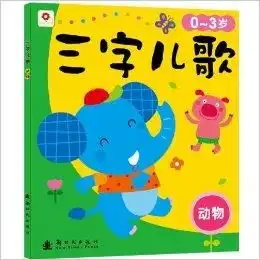 小红花三字儿歌动物