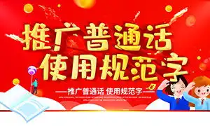 全国推广普通话宣传周图片全国推广普通话宣传周图片素材大全