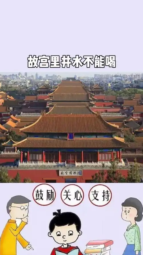 故宫里的井水为什么不能喝百万视友赐神评