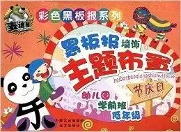彩色黑板报系列黑板报墙饰主题布置节庆