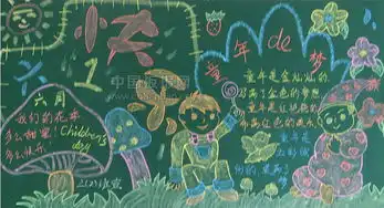 六一黑板报版面设计图大全