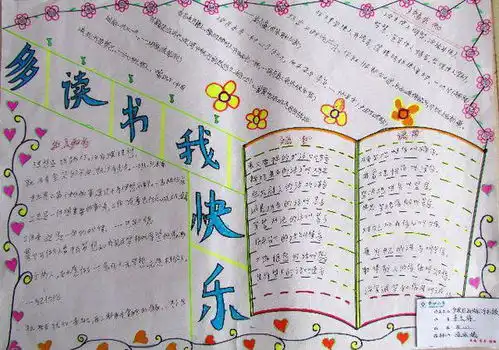 我读书我快乐的手抄报字要多的漂亮一点