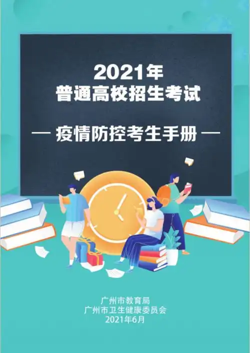 高考考点能看吗家长能送考吗广州市教育局深夜发高考防疫考生手册话你知