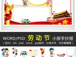 wordps五一劳动节小报劳动最光荣手抄报我劳动我快乐电子小报图片素材psd模板下载36.99mb劳动节手抄报大全节日手抄报