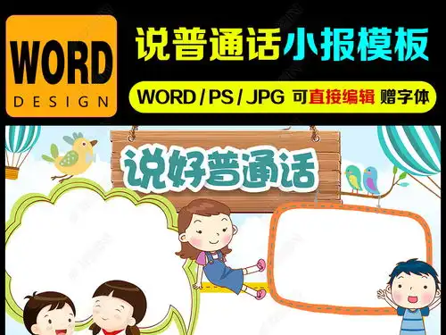 推广普通话小报语言文明礼仪手抄报电子小报图片模板下载