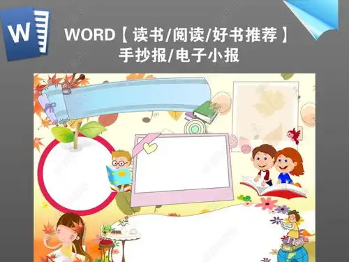 读书阅读好书推荐亲子阅读数学科技小报4图片模板下载