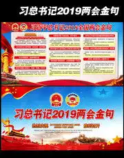 2020两会展板,全国两会板报宣传栏图片素材,百图汇素材网第13页