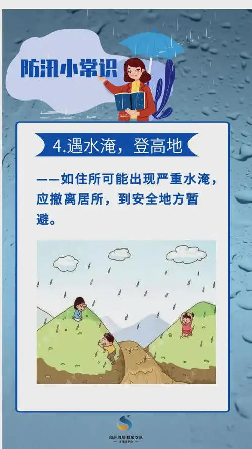 防汛小常识来了
