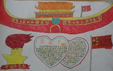 国庆节手抄报图片大全小学二年级