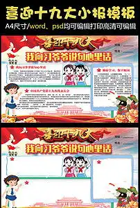喜迎十九大小报手抄报素材word模板图片worddoc下载194.24mb其他大全纪念日手抄报