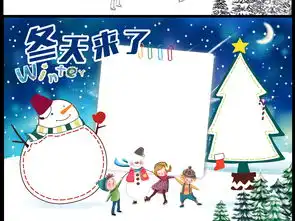 冬天来了小学生冬季环保手抄报小报模版图片素材psd模板下载61.86mb寒假手抄报大全寒暑假手抄报