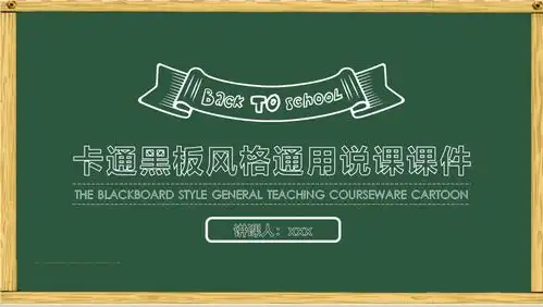 卡通黑板风格通用说课课件16素材ppt模板精选