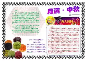 少儿儿童学生作业课外辅导趣味数学学习主题手抄报word电子小报可编辑模版图片模板worddoc设计图下载中秋节手抄报大全编号16851952