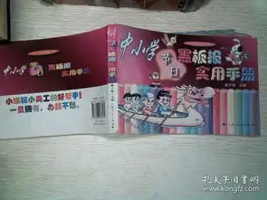 中小学节日黑板报实用手册书脊脱胶