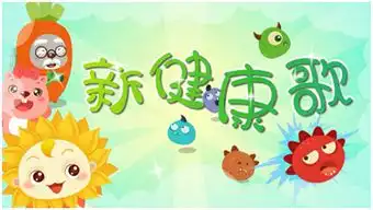 世界儿歌日跟小葵花一起学唱新健康歌