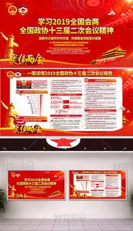 cdr两会板报图cdr格式两会板报图素材图片cdr两会板报图设计模板我图网