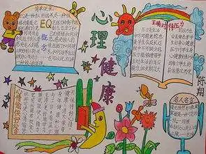 心理健康教育学生优秀手抄报赏析