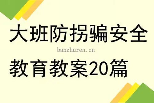 大班防拐骗安全教育教案20篇