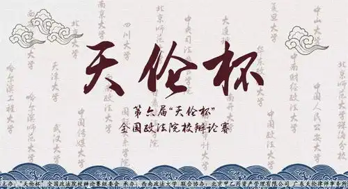 第六届天伦杯全国政法院校辩论赛12月9日预告