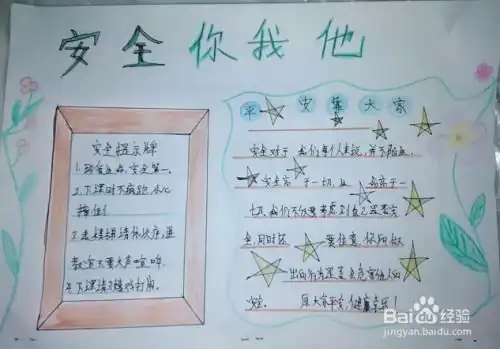 安全你我他手抄报图片