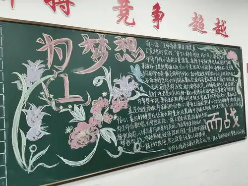 德清求是高中为梦想而战记求是高级中学高三年级黑板报