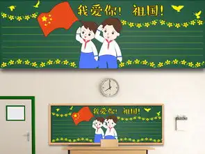 庆祝新中国成立70周年国庆十一黑板报板式大全图片设计素材高清模板下载11.02mb公历节日黑板报大全
