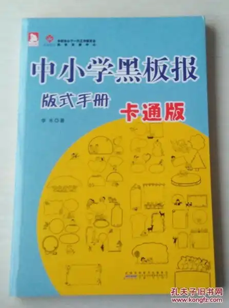 中小学黑板报版式手册卡通版