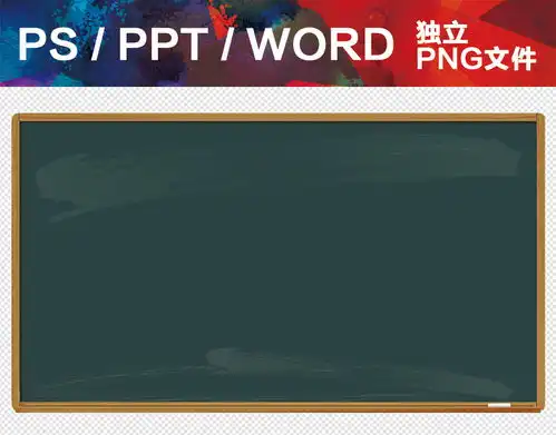 ppt教室讲课老师上课黑板演讲培训素材图片下载png素材