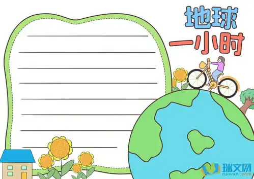 地球一小时手抄报