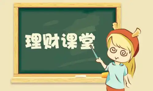 我们在进行投资理财之前应该要具备哪些理财小知识