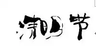 用清明节这三个字的手写字体