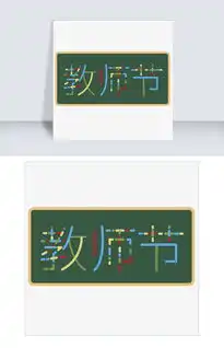教师节黑板可爱风格字体设计图片素材psb格式下载其他大全