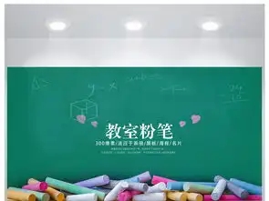 创意黑板教室粉笔教育公开课说课教学海报设计图片素材高清psd模板下载22.08mb其他海报大全