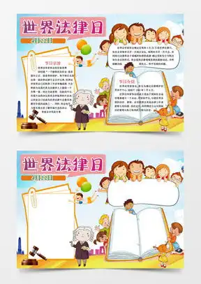 模板下载法律手抄报图片设计素材熊猫办公