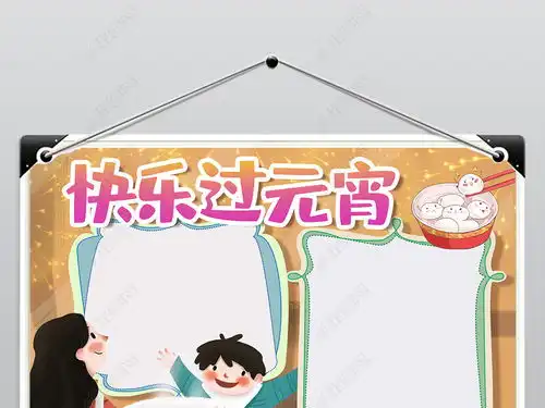 快乐过元宵手抄报模版春节习俗元旦手抄报图片模板下载
