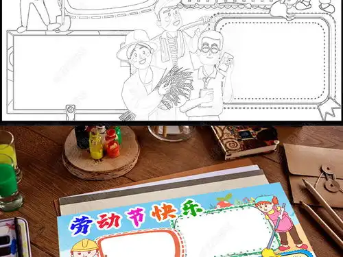 我劳动我快乐小报五一国际劳动节家务小报手抄报下载编号25147437劳动节手抄报