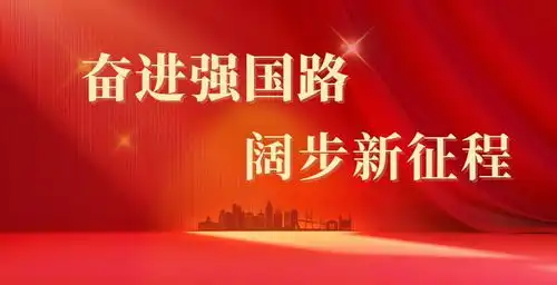 奋进强国路阔步新征程