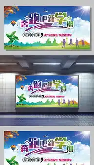 psd奔跑吧梦想海报展板psd格式奔跑吧梦想海报展板素材图片psd奔跑吧梦想海报展板设计模板我图网