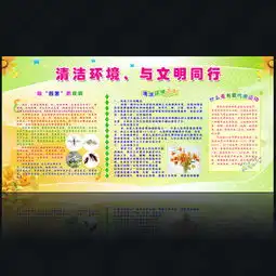 清洁环境与文明同行健康教育图片设计素材高清psd模板下载32.58mb其他展板大全
