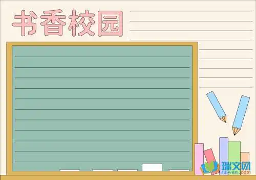 书香校园手抄报图