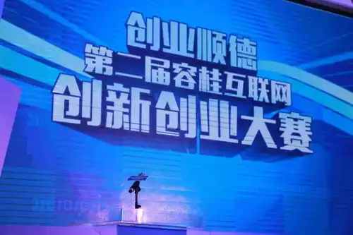 巅峰对决第三届容桂互联网创新创业大赛决赛诚邀你的参与