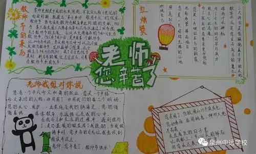 感念师恩奋发笃行我校举行庆祝第34个教师节手抄报评展活动
