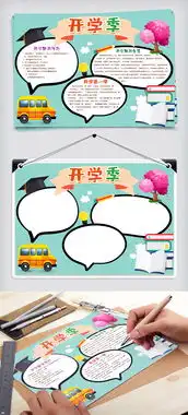 原创迎接新学期开学季小报手抄报版面设计图片素材ai格式下载开学季手抄报大全