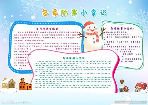 防寒小常识设计图