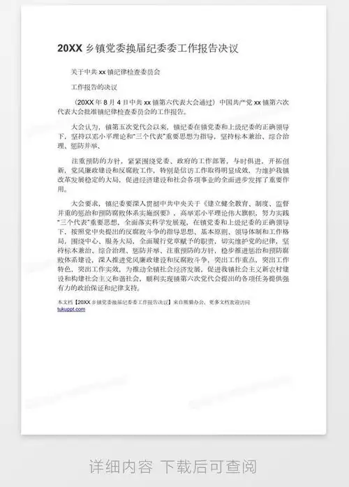 2006乡镇党委换届纪委委工作报告决议word模板下载换届